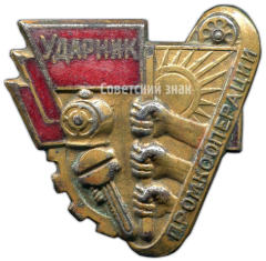 Знак «Ударник промкооперации»