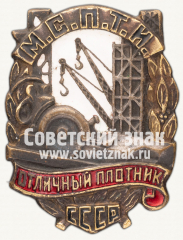 Знак «Отличный плотник МСПТИ СССР»