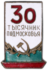 АВЕРС: Знак «30 тысячник Подмосковья» № 1530а