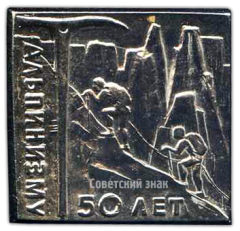АВЕРС: Знак «50 лет альпинизму» № 3658а