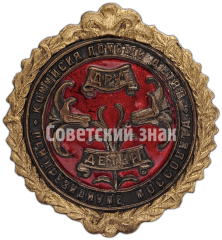 Знак комиссии помощи детям при Президиуме Моссовета «Друг детей»
