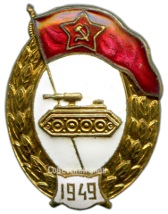 АВЕРС: Знак об окончании танкового училища № 581а