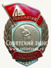 Знак чемпиона в первенстве ДСО «Локомотив» Уфимской железной дороги. Бокс. 1951