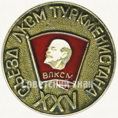 Знак «XXV съезд ЛКСМ Туркменистана»