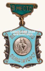 Знак «Первенство области РСФСР по боксу, за 3 место»
