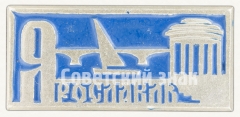 Знак «Город Ярославль»