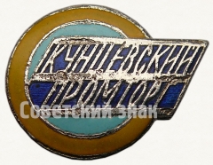 Знак «Кунцевский промторг»