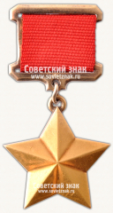 Медаль «Золотая Звезда»