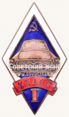 Знак «Автоводитель I класса. Чайка»