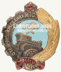 Знак «Отличный механик МТС. МЗ СССР»