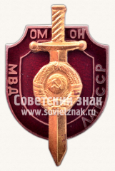 АВЕРС: Знак «Отряд милиции особого назначения (ОМОН) министерство внутренних дел (МВД) Латвийской ССР» № 11421а