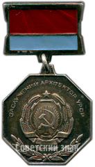 Медаль «Заслуженный архитектор УССР»