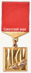 АВЕРС: Знак «Лауреат премии Ленинского комсомола. ВЛКСМ» № 5454в