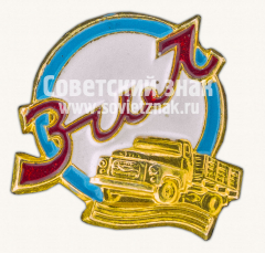 Знак «Завод имени Лихачева (ЗИЛ)»
