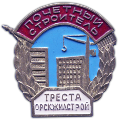 АВЕРС: Знак «Почетный строитель треста Орскжилстрой» № 1041а