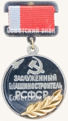 Знак «Заслуженный машиностроитель РСФСР»