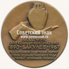 Настольная медаль «80 лет со дня рождения А.Н.Бакулева»
