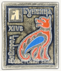 Знак «Буквица. Буква «Л». Новгород XIV в.»