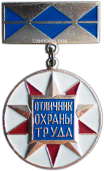 Знак «Отличник охраны труда Минстройматериалов»