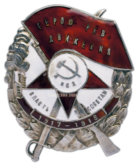 АВЕРС: Знак «Герою рев. движения» № 212а