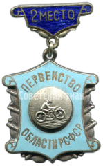 Знак «Первенство области РСФСР по мотокросу. 2 место»
