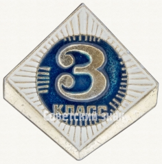 Знак ученика 3 класса средней школы