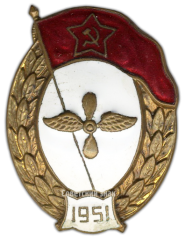 АВЕРС: Знак об окончании авиационного училища № 580а