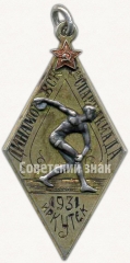 АВЕРС: Памятный жетон Динамо ВСК 1-ая спартакиада. Иркутск. 1931 № 5001а