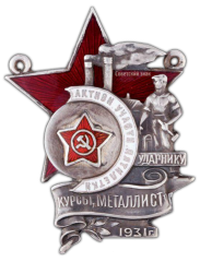 АВЕРС: Жетон «Ударнику, активному участнику пятилетки. Курсы металлистов» № 466а