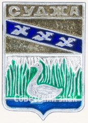 АВЕРС: Знак «Город Суджа» № 7741а