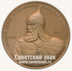 АВЕРС: Настольная медаль «Великий князь московский Дмитрий Донской. 1359-1389. Московское нумизматическое общество (МНО)» № 13011а