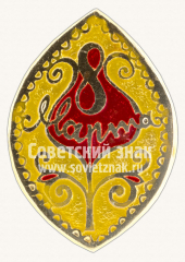 Знак «8 марта. Тип 11»
