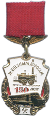 АВЕРС: Знак «150 лет железным дорогам» № 1099б