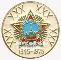 АВЕРС: Знак «30 лет Победы! 1945-1975» № 16846а