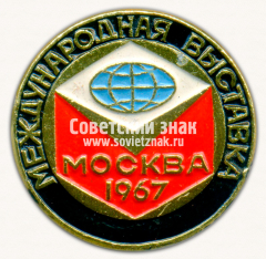 Знак «Международная выставка «Инпродмаш». Москва. 1967»