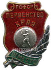 АВЕРС: Знак «Первенство края РСФСР. Городки. III место» № 4321а