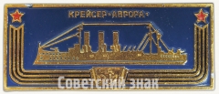 Крейсер «Аврора». Знак из серии «Корабли герои»