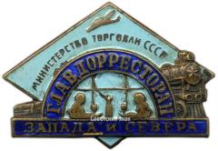 АВЕРС: Знак «Главдорресторан Запада и Севера. Министерство торговли СССР» № 844а