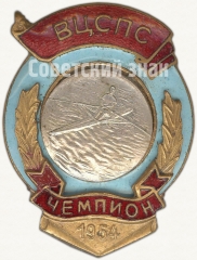 Знак чемпион ВЦСПС. Гребля. 1954