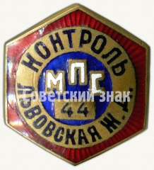 Знак ««Контроль». Министерство путей сообщения (МПС). Львовская железная дорога (ЖД)»
