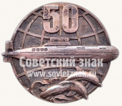 Знак «50 лет подводному флоту»