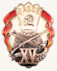 АВЕРС: Знак «15 лет Якутской АССР» № 456б