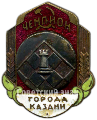 Знак «Призовой знак чемпиона города Казани. Шахматы»