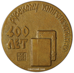 Настольная медаль «400 лет русскому книгопечатанию»