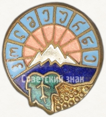АВЕРС: Членский знак ДСО «Колмеурне» № 5473а