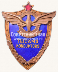 Знак «Отличный кондуктор трамвайно-троллейбусный трест»