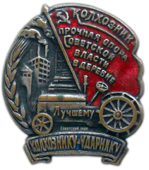 АВЕРС: Знак «Колхознику-ударнику. Колхозник — прочная опора Советской власти в деревне» № 675а