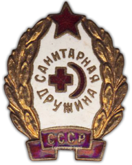 АВЕРС: Знак «Санитарная дружина» № 819а