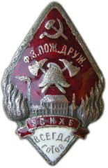 Знак «Пожарная дружина ВСНХБ. Всегда готов»