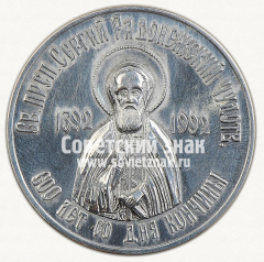 Настольная медаль «В память 600-летия со дня кончины Святого Преподобного Сергея Радонежского Чудотворца. 1392-1992»